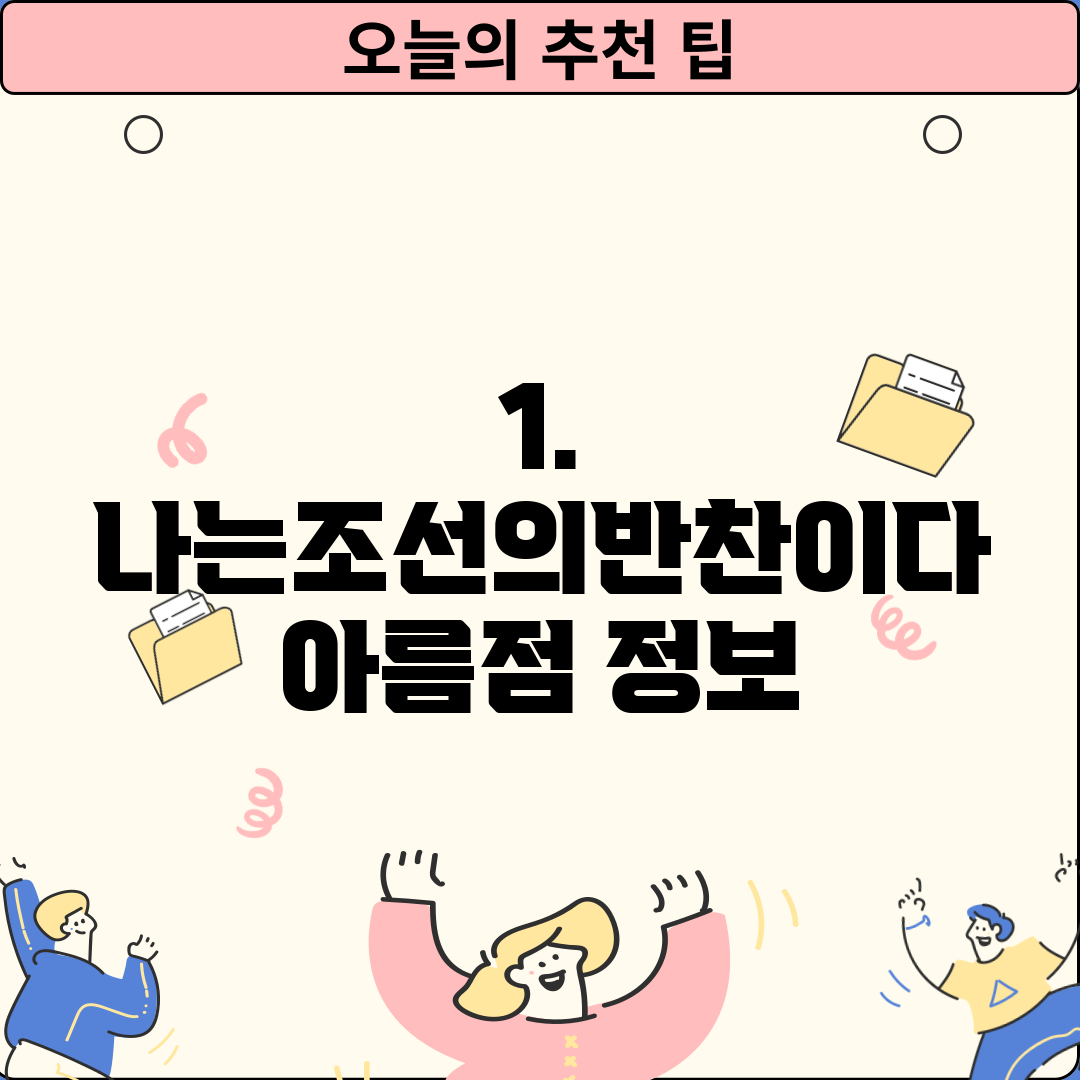 1. 나는조선의반찬이다 아름점 정보