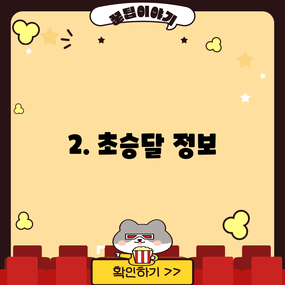2. 초승달 정보