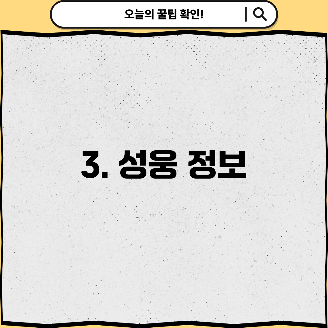 3. 성웅 정보