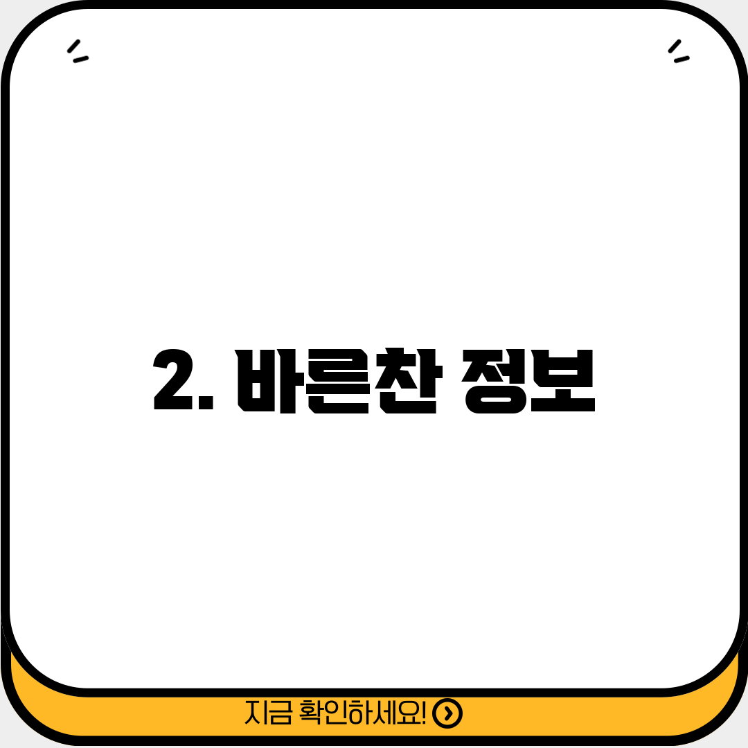 2. 바른찬 정보