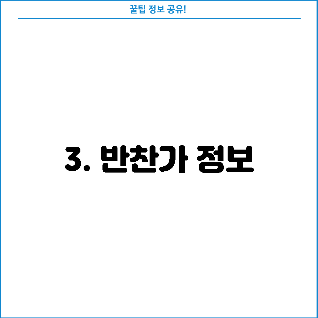 3. 반찬가 정보