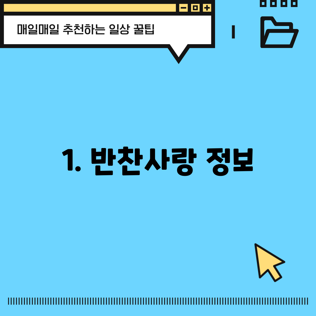 1. 반찬사랑 정보