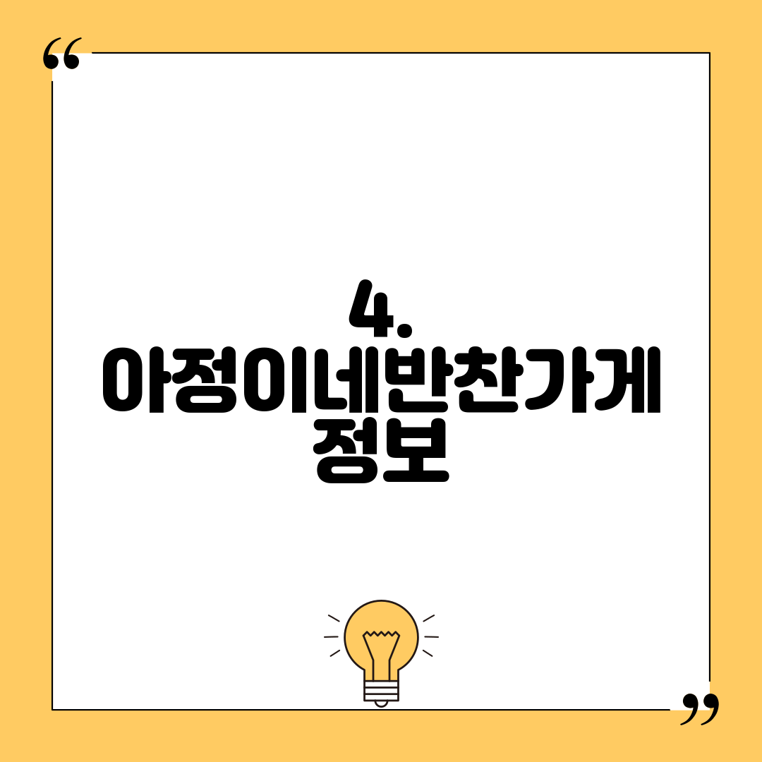 4. 아정이네반찬가게 정보