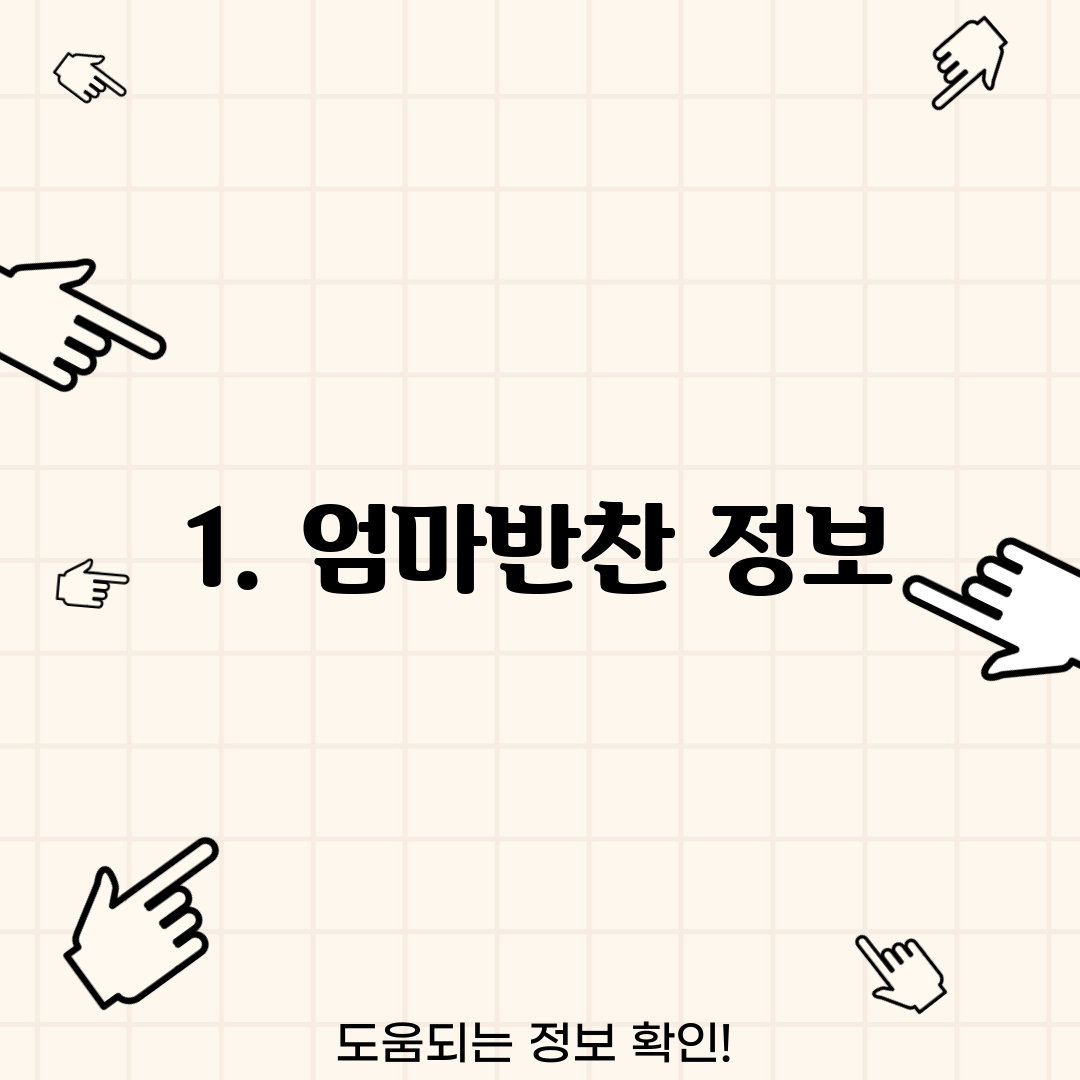 1. 엄마반찬 정보