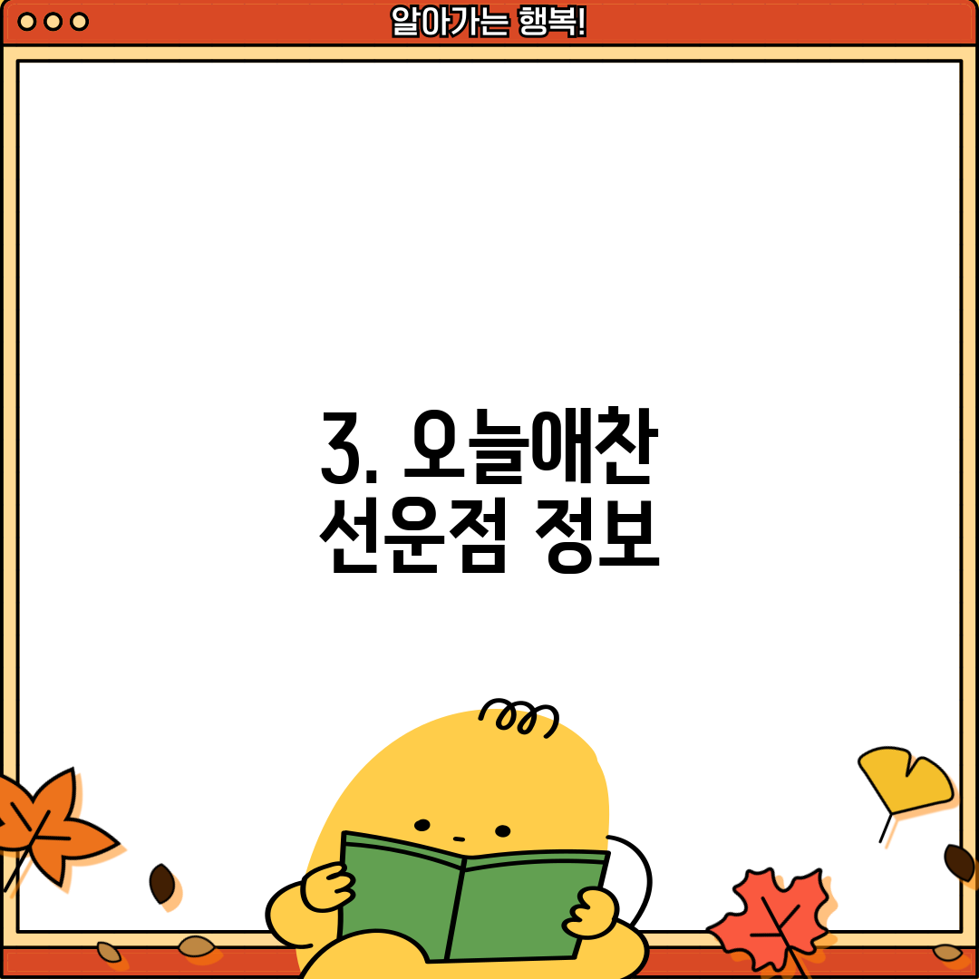 3. 오늘애찬 선운점 정보