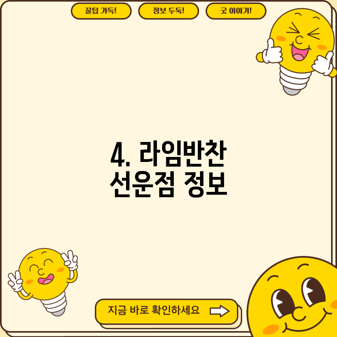 4. 라임반찬 선운점 정보