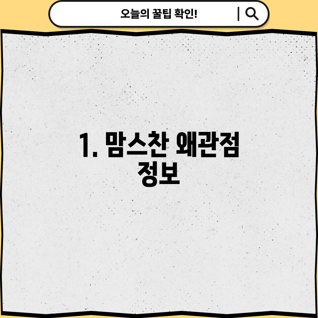 1. 맘스찬 왜관점 정보