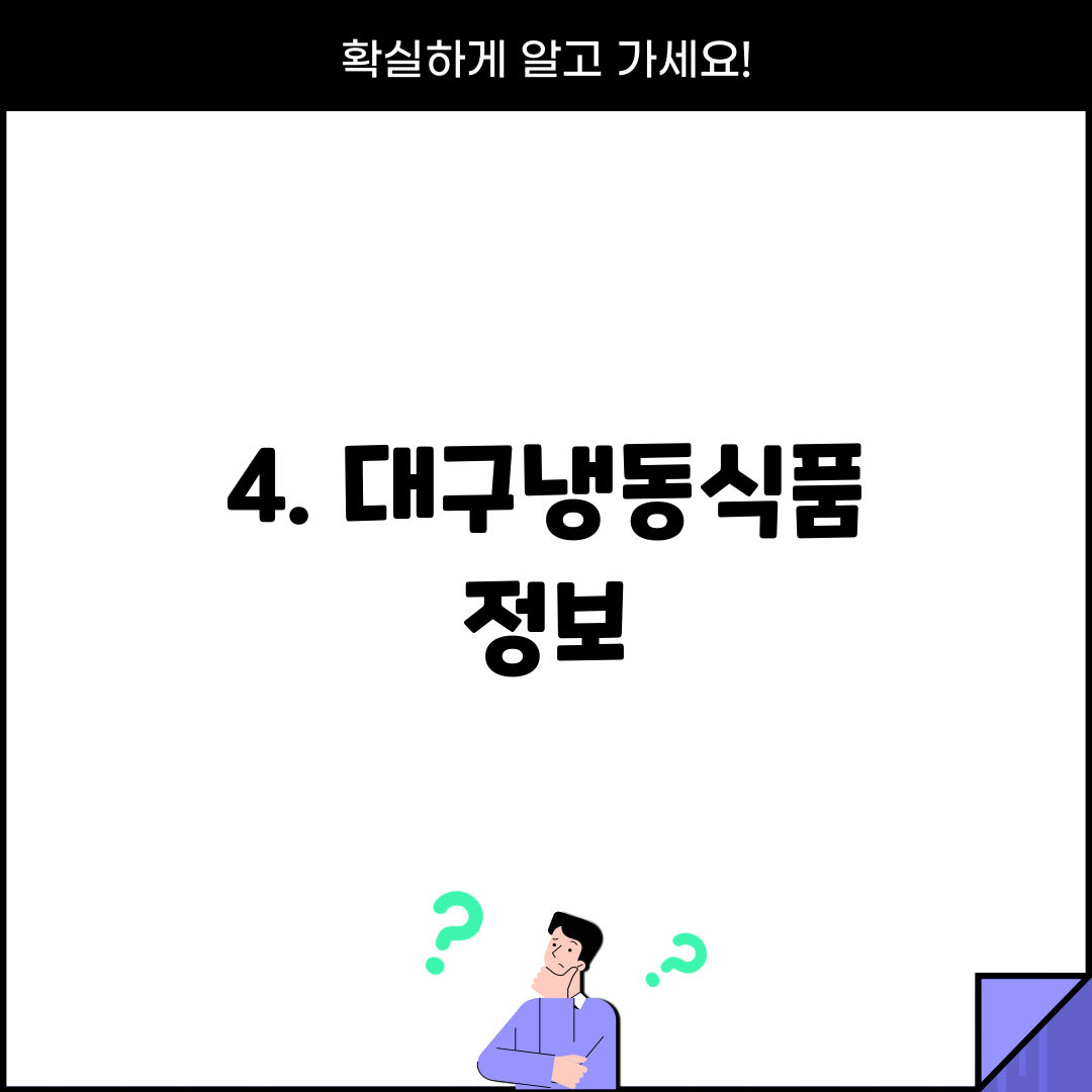 4. 대구냉동식품 정보