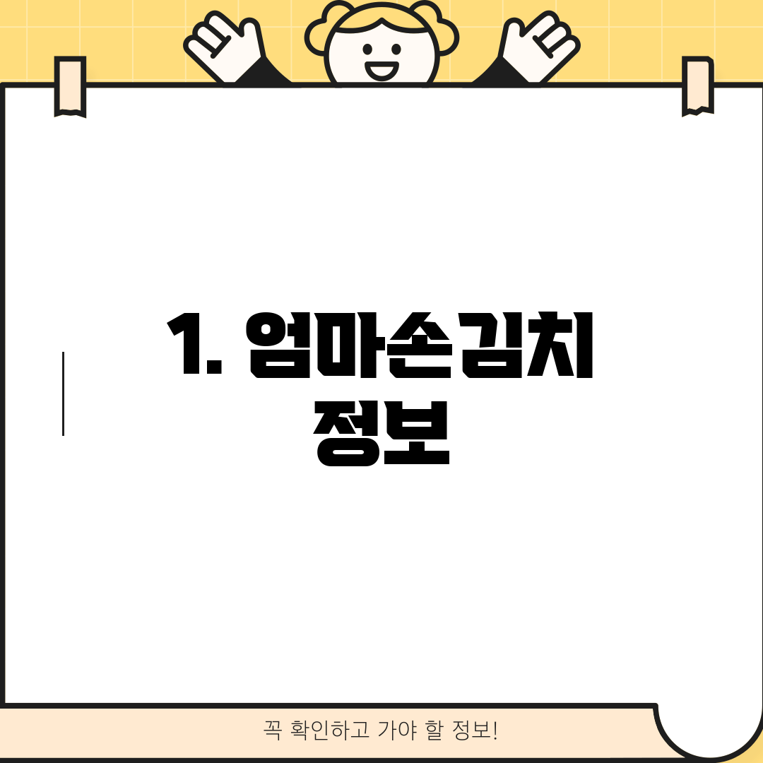 1. 엄마손김치 정보