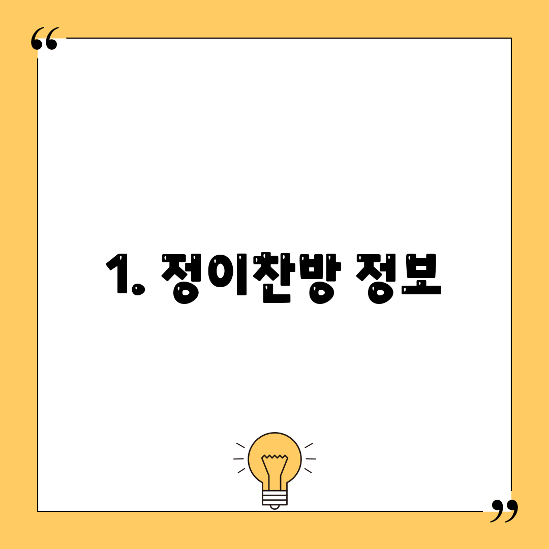 1. 정이찬방 정보