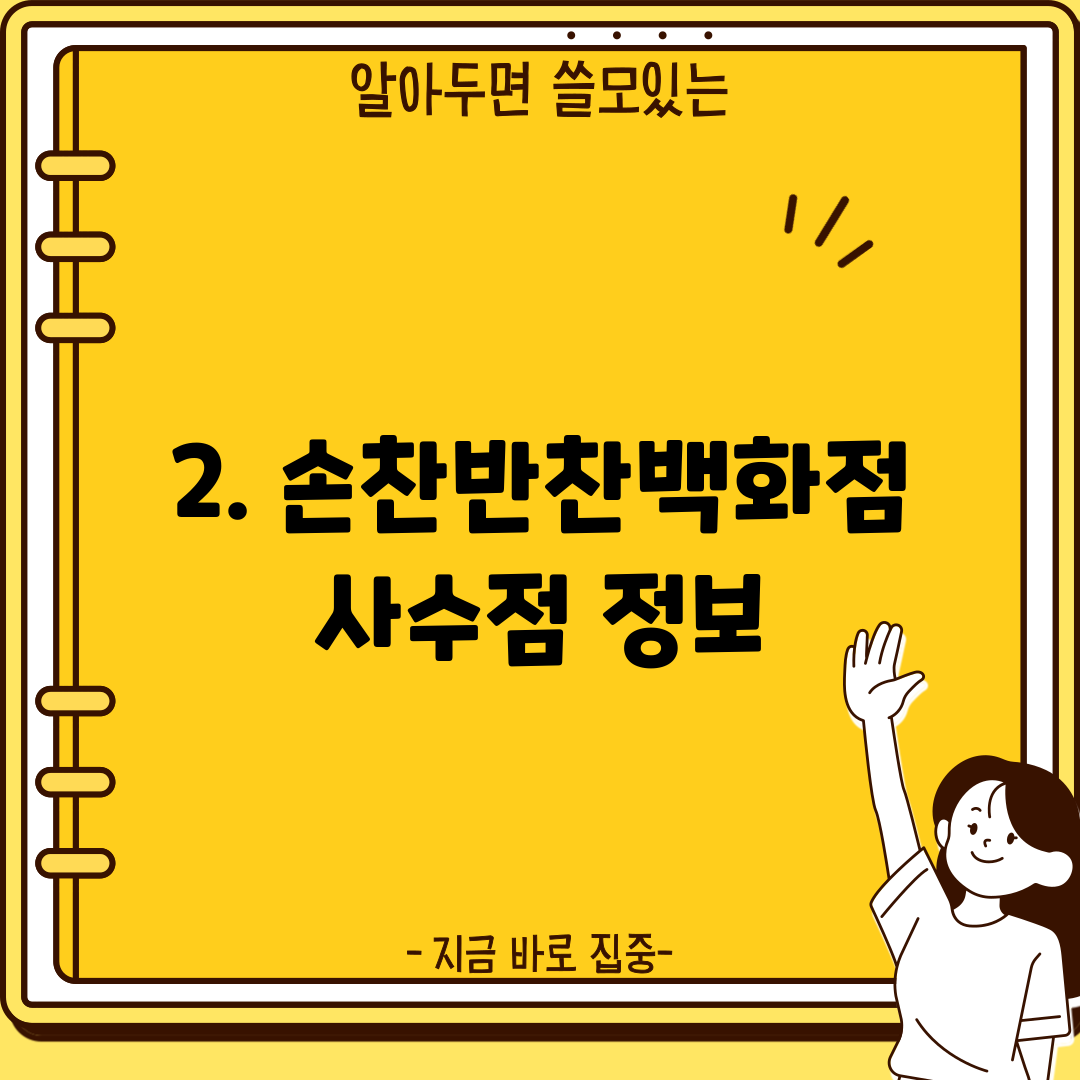 2. 손찬반찬백화점 사수점 정보