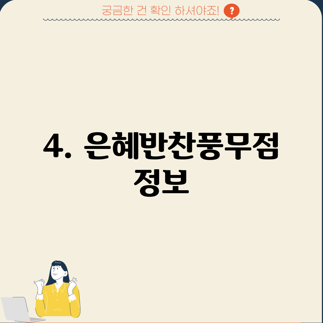 4. 은혜반찬풍무점 정보