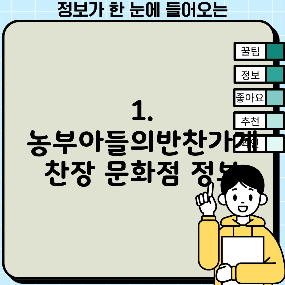 1. 농부아들의반찬가게 찬장 문화점 정보