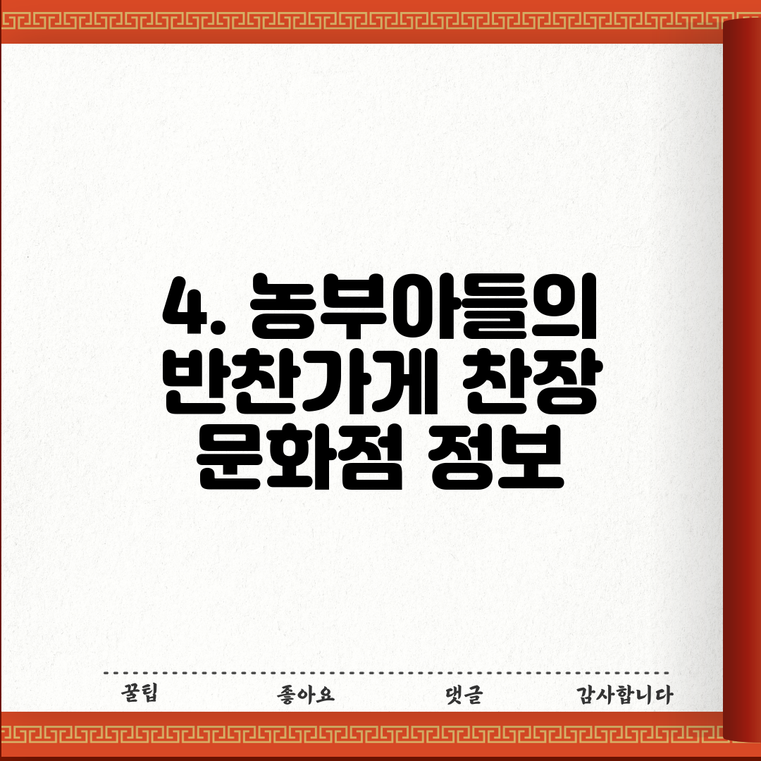 4. 농부아들의 반찬가게 찬장 문화점 정보