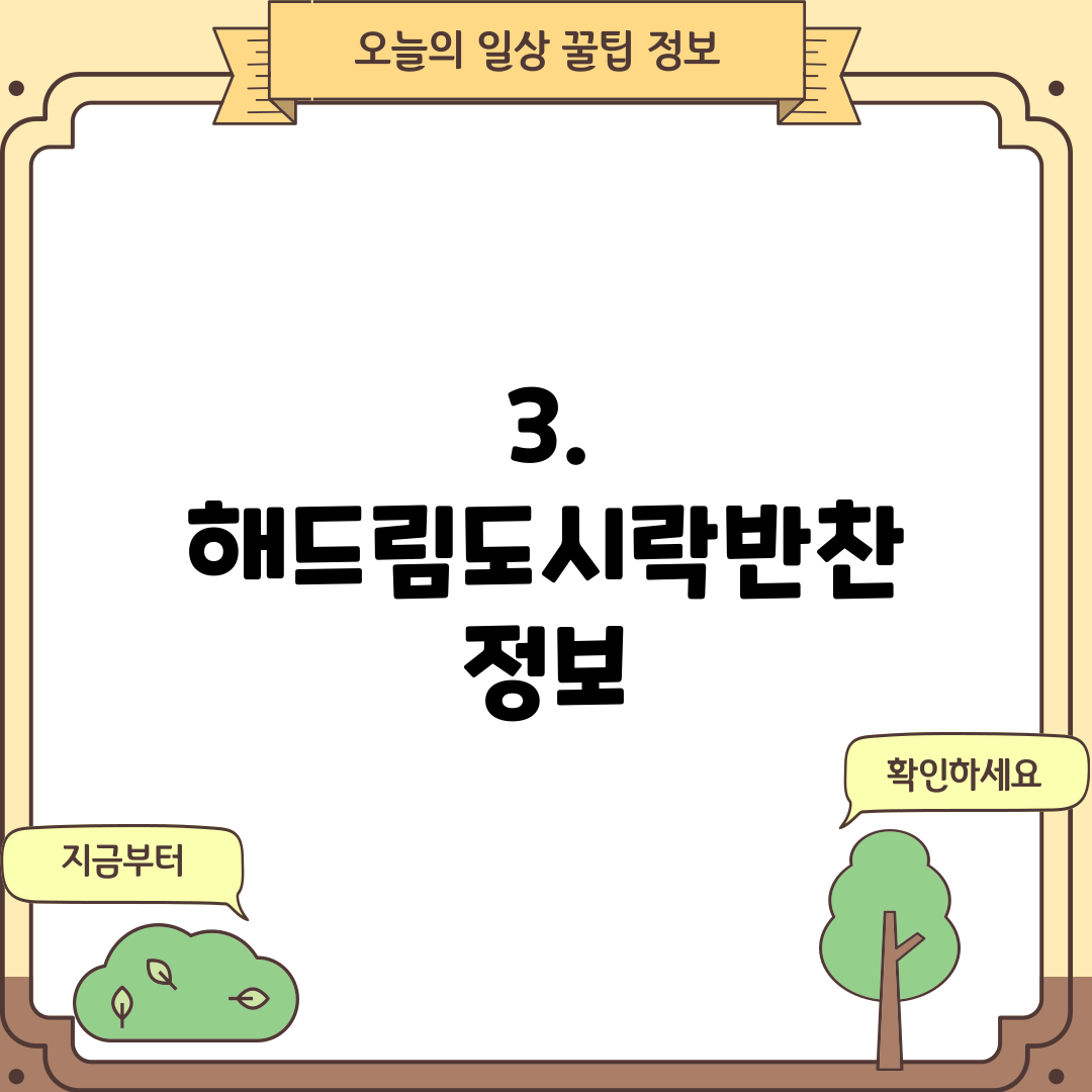 3. 해드림도시락반찬 정보