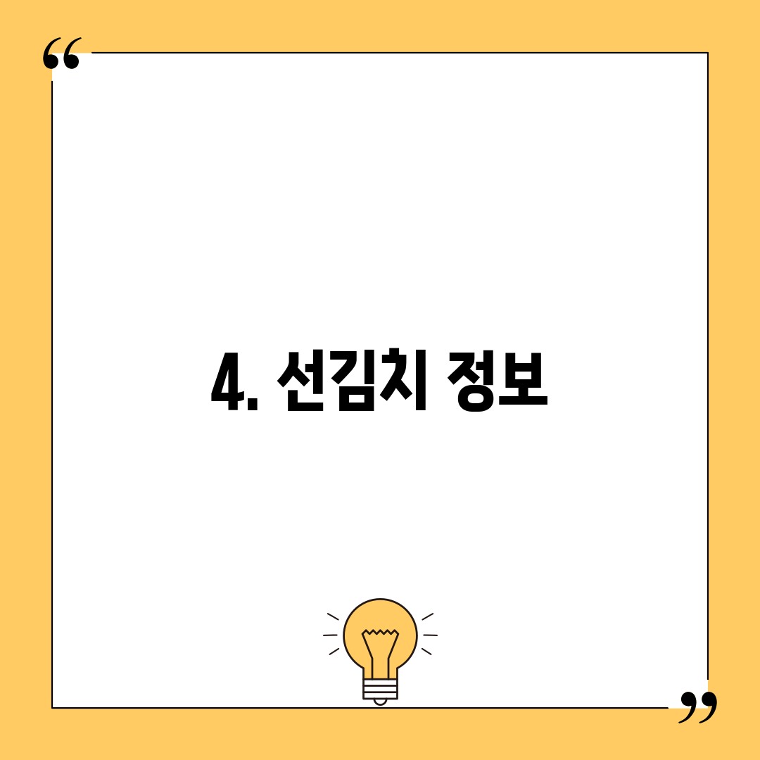 4. 선김치 정보