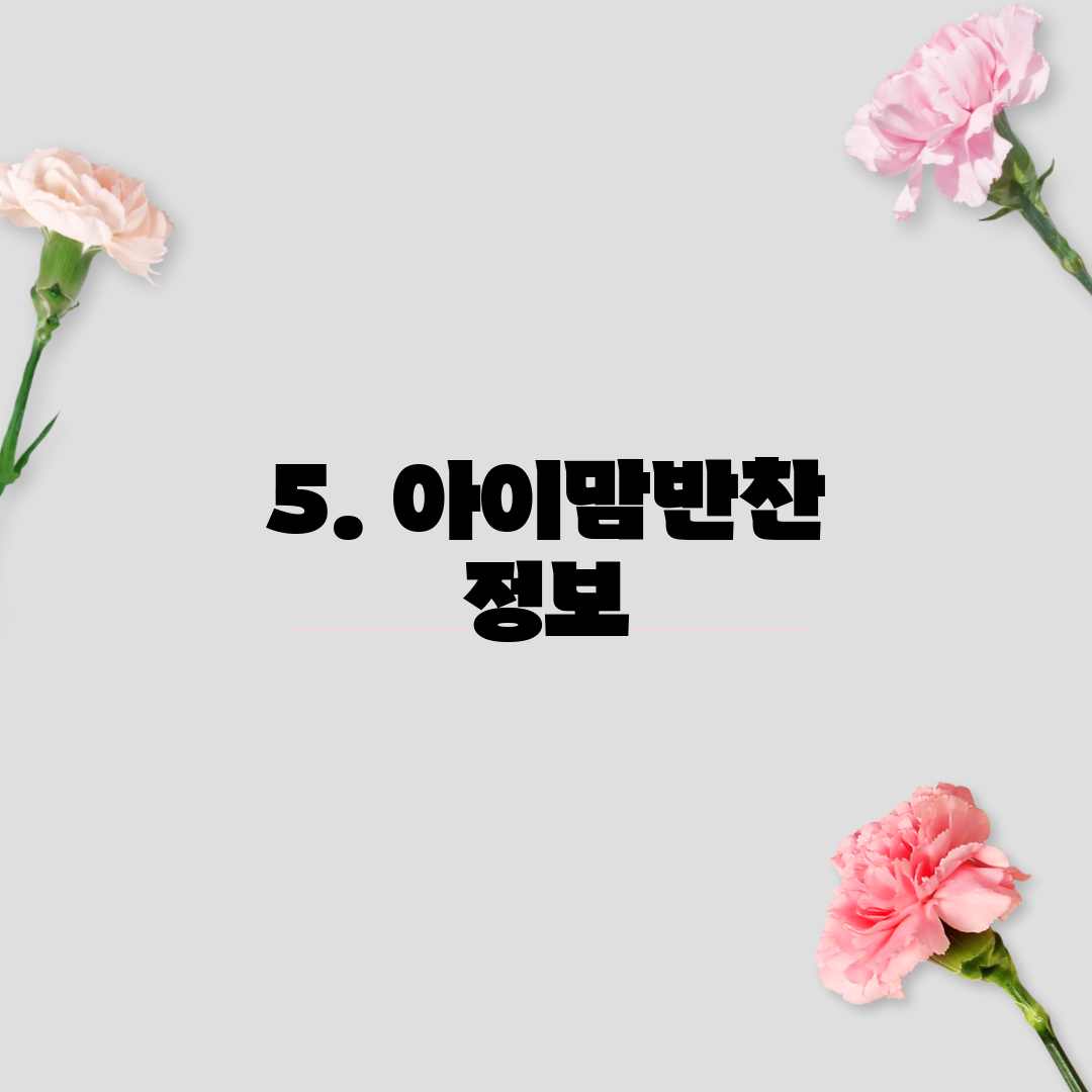 5. 아이맘반찬 정보