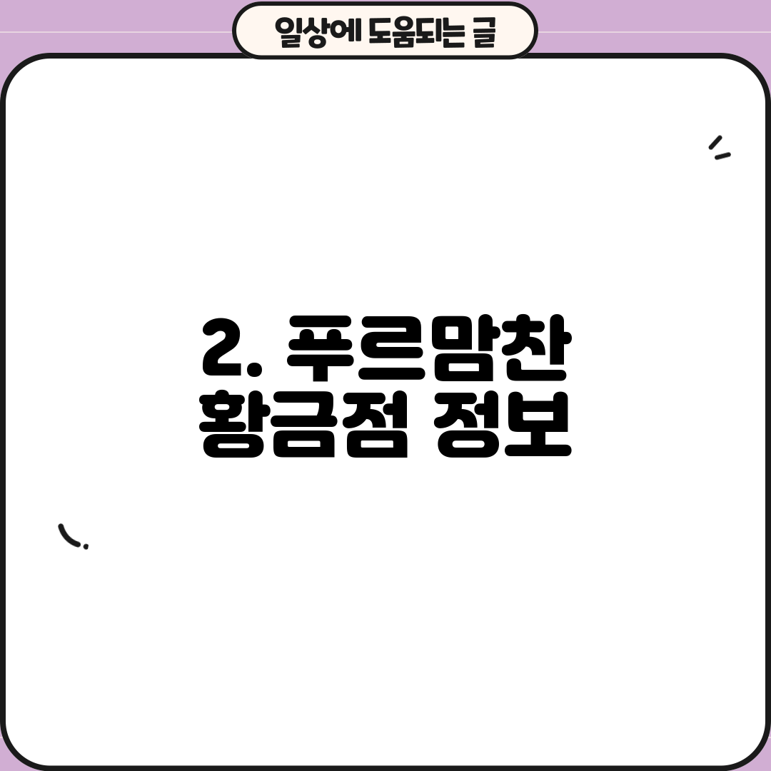 2. 푸르맘찬 황금점 정보
