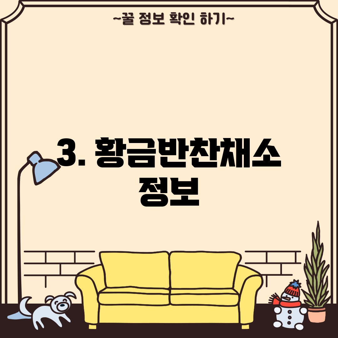 3. 황금반찬채소 정보
