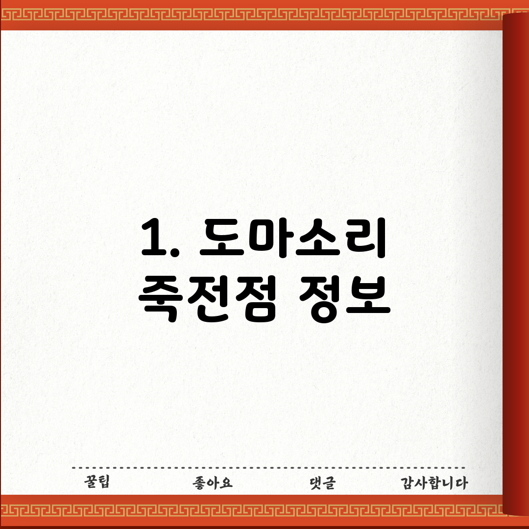 1. 도마소리 죽전점 정보