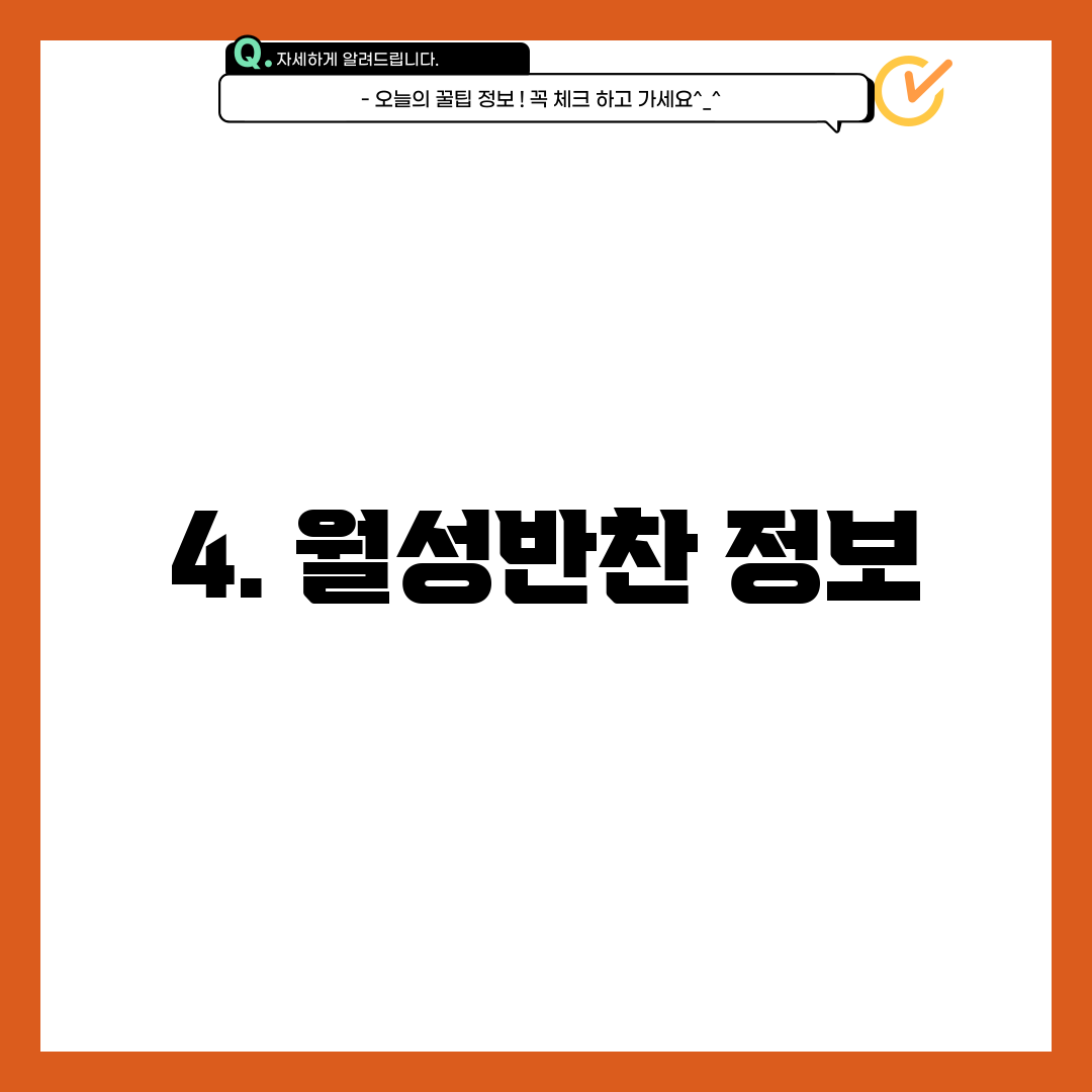 4. 월성반찬 정보