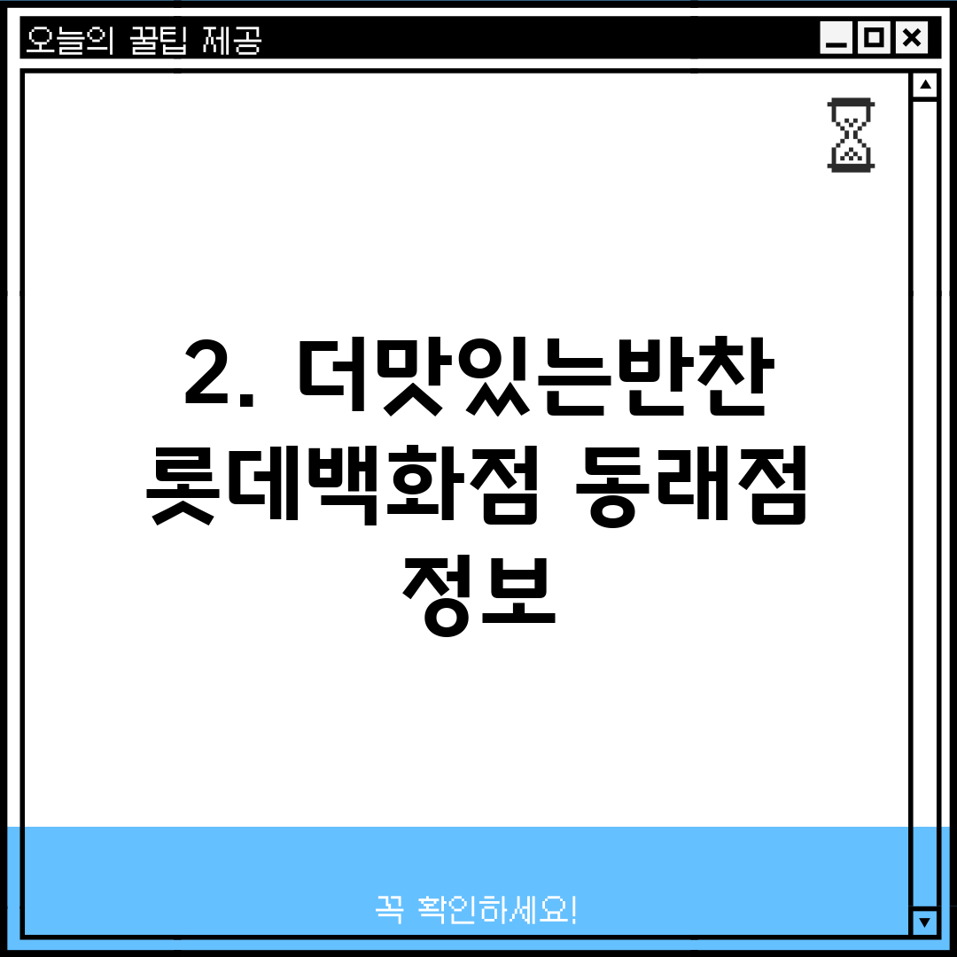 2. 더맛있는반찬 롯데백화점 동래점 정보