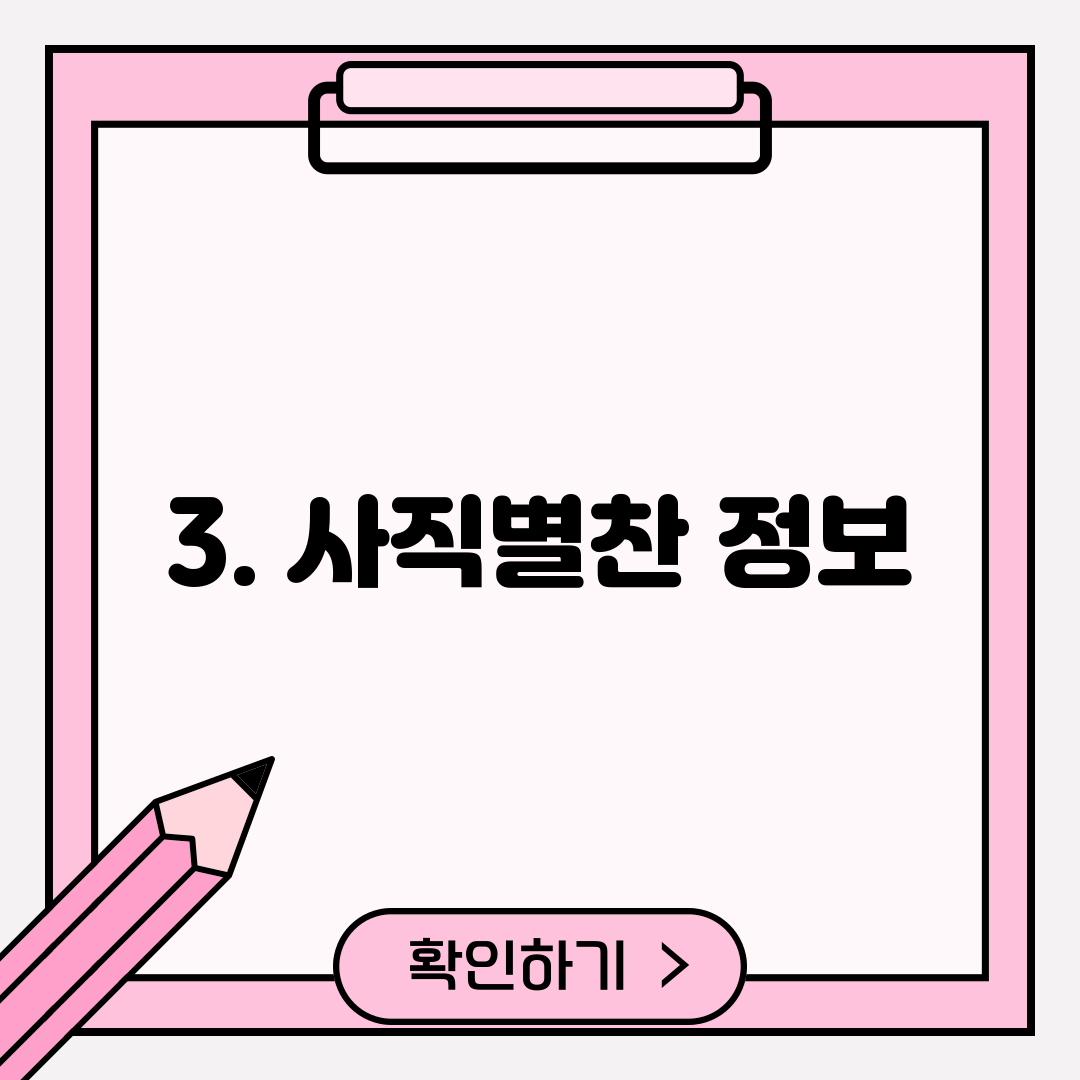 3. 사직별찬 정보