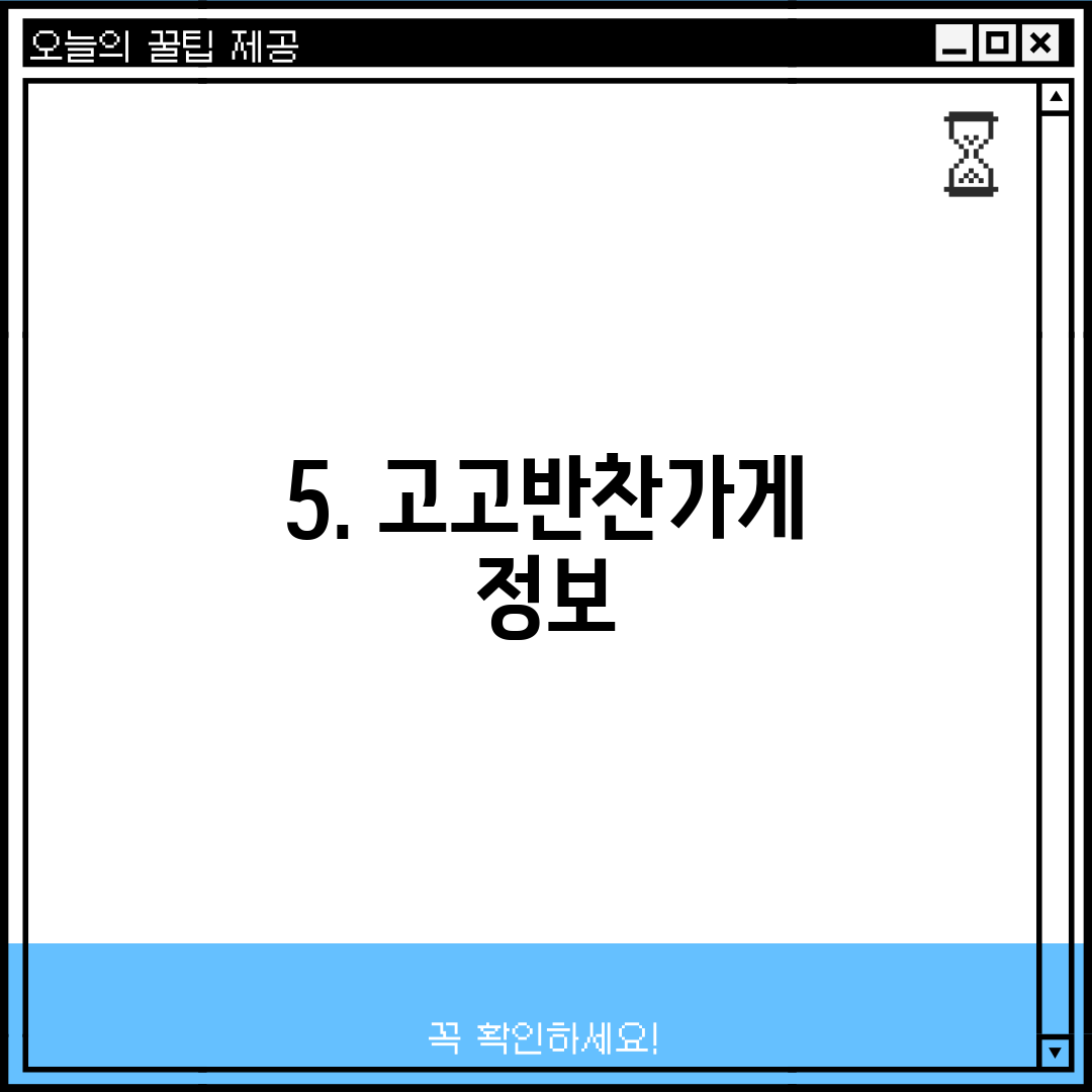 5. 고고반찬가게 정보