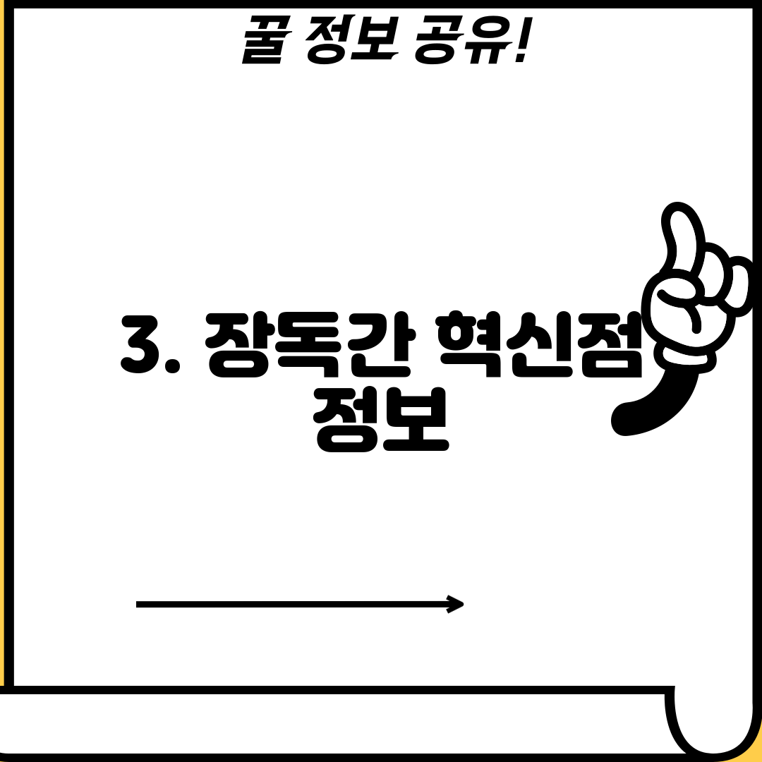3. 장독간 혁신점 정보