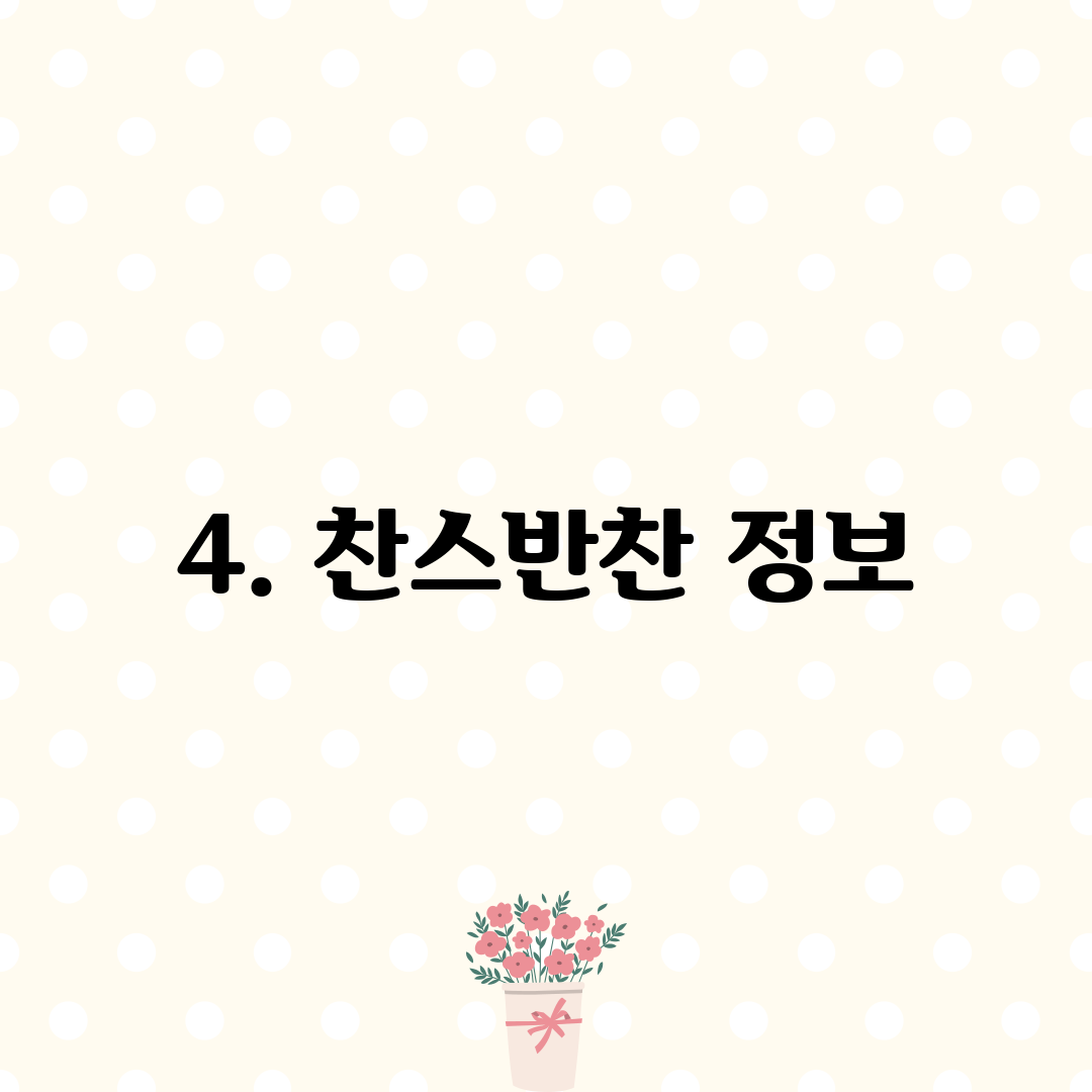 4. 찬스반찬 정보