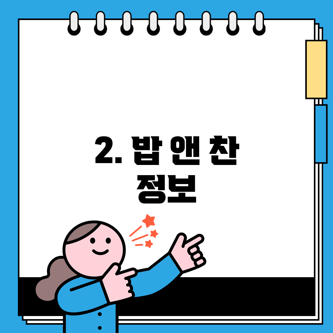 2. 밥 앤 찬 정보