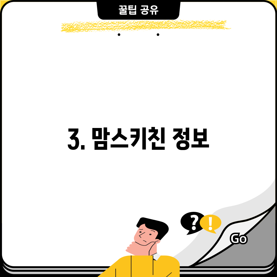 3. 맘스키친 정보