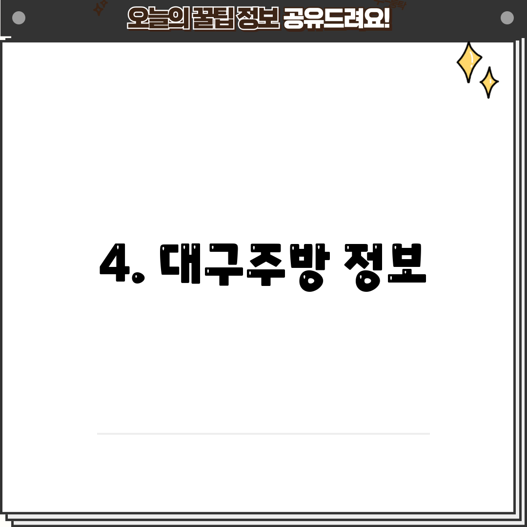 4. 대구주방 정보