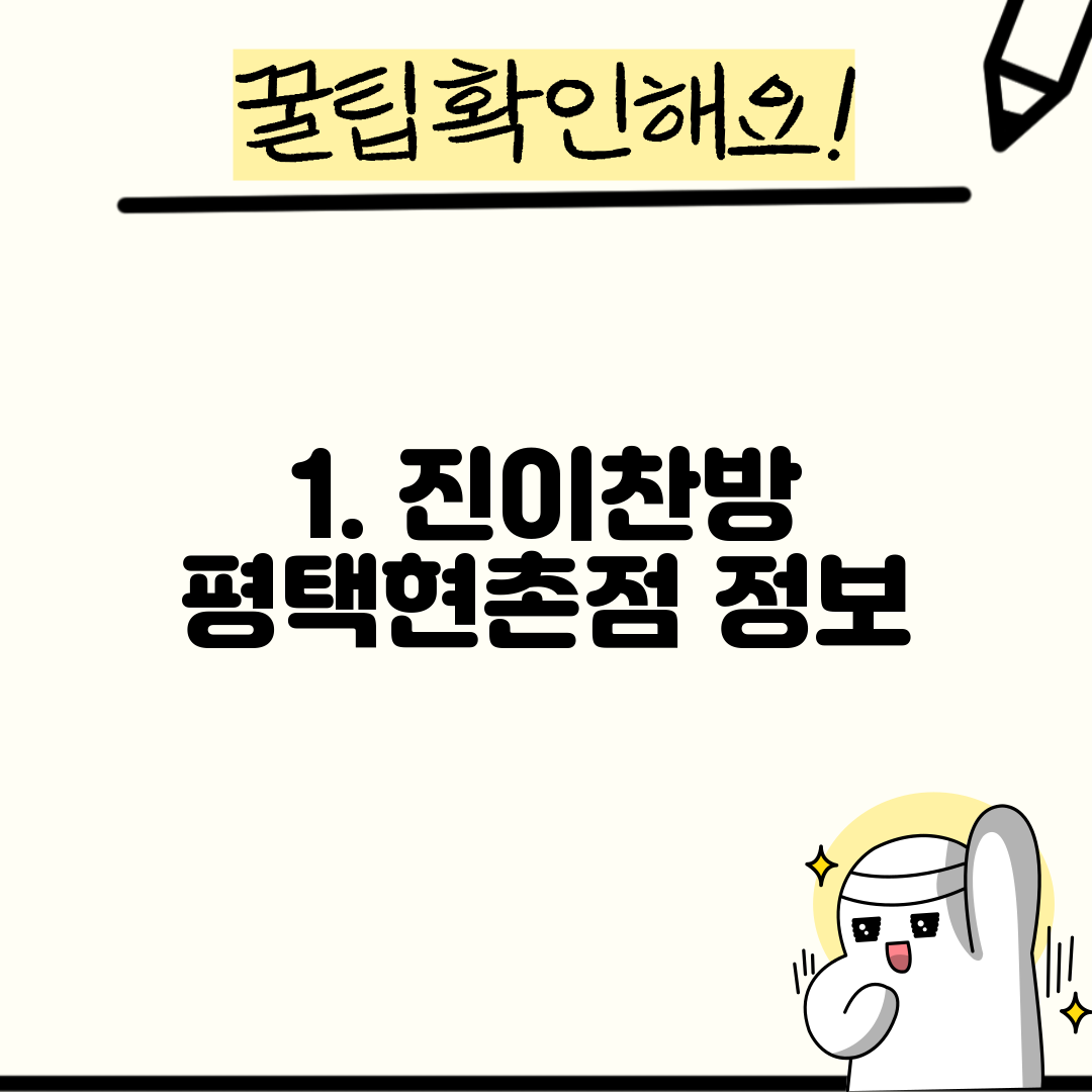 1. 진이찬방 평택현촌점 정보