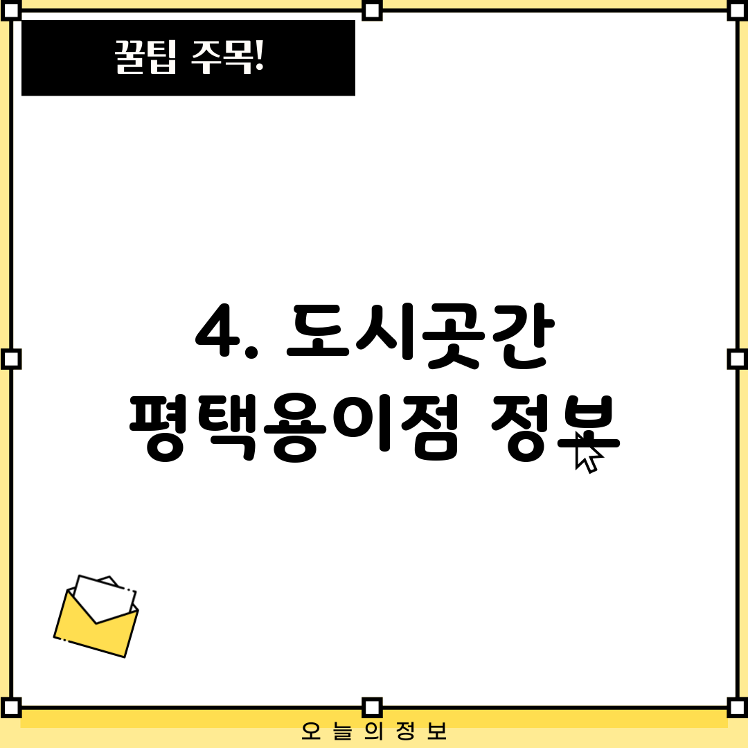 4. 도시곳간 평택용이점 정보