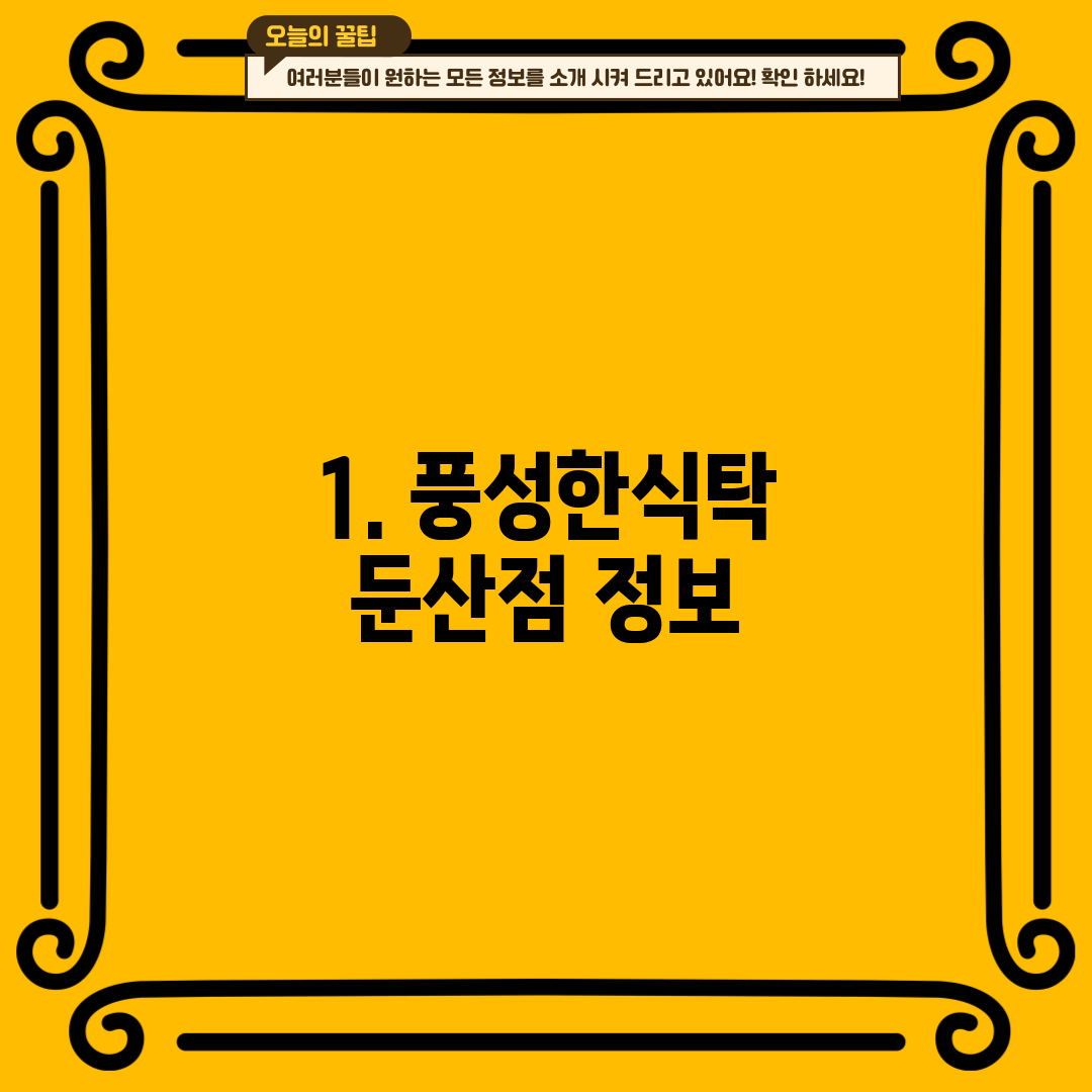 1. 풍성한식탁 둔산점 정보