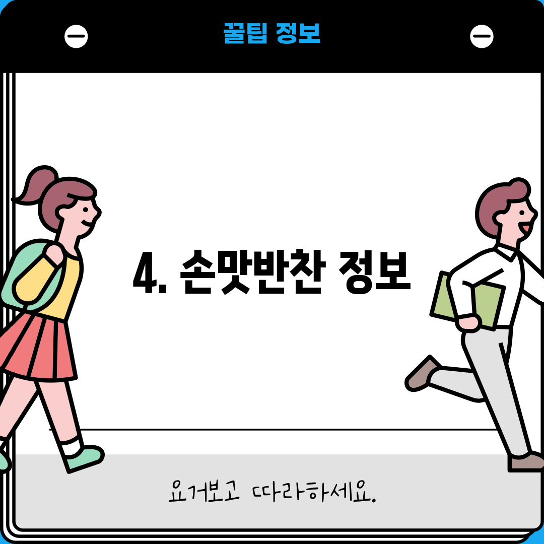 4. 손맛반찬 정보