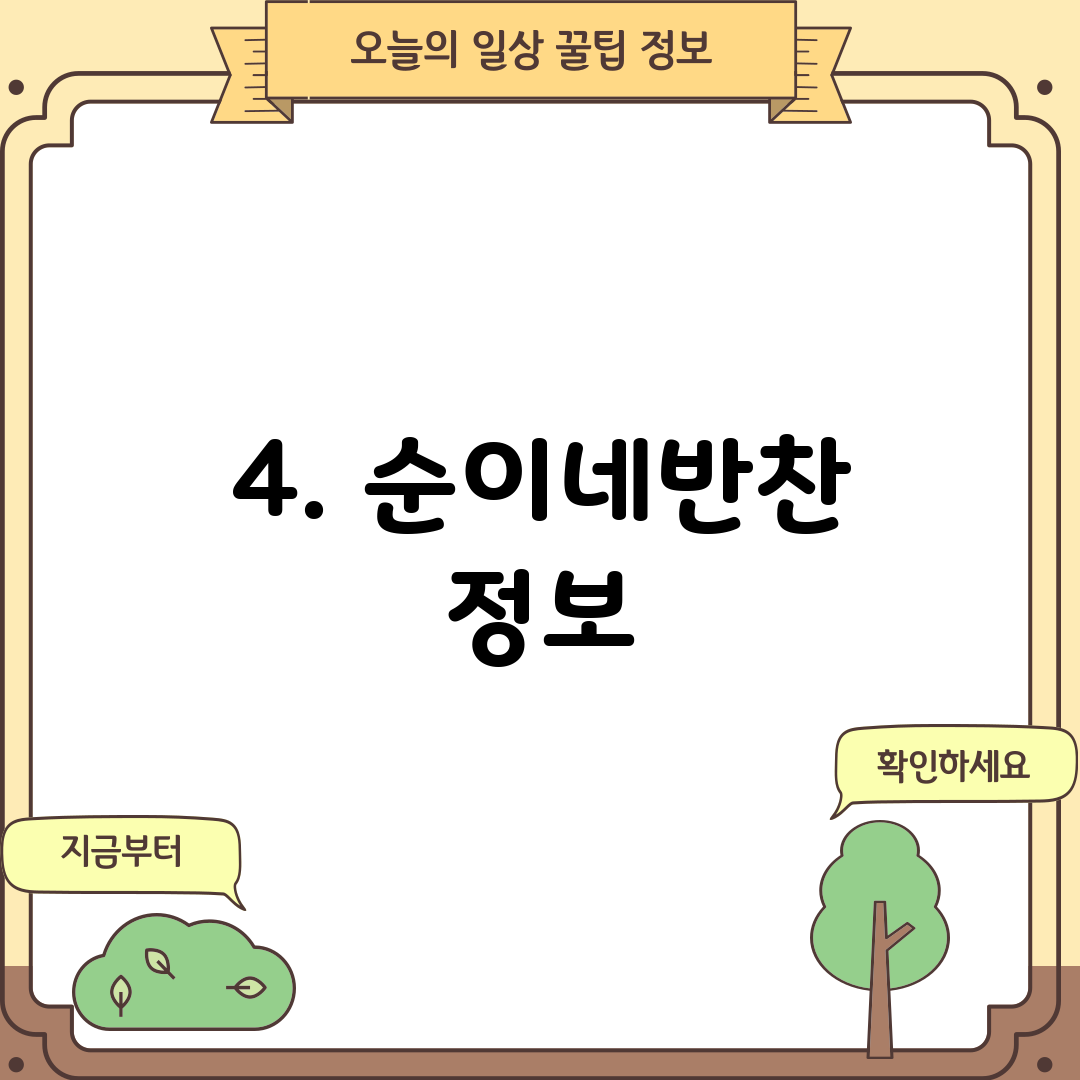 4. 순이네반찬 정보