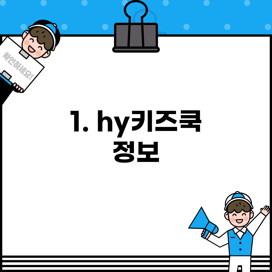 1. hy키즈쿡 정보