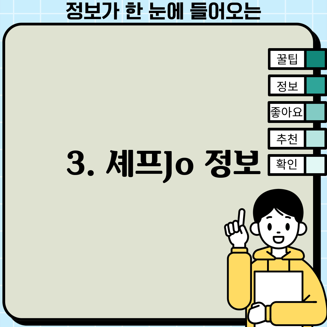 3. 셰프Jo 정보