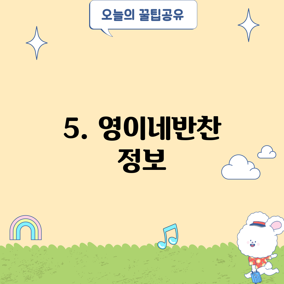 5. 영이네반찬 정보
