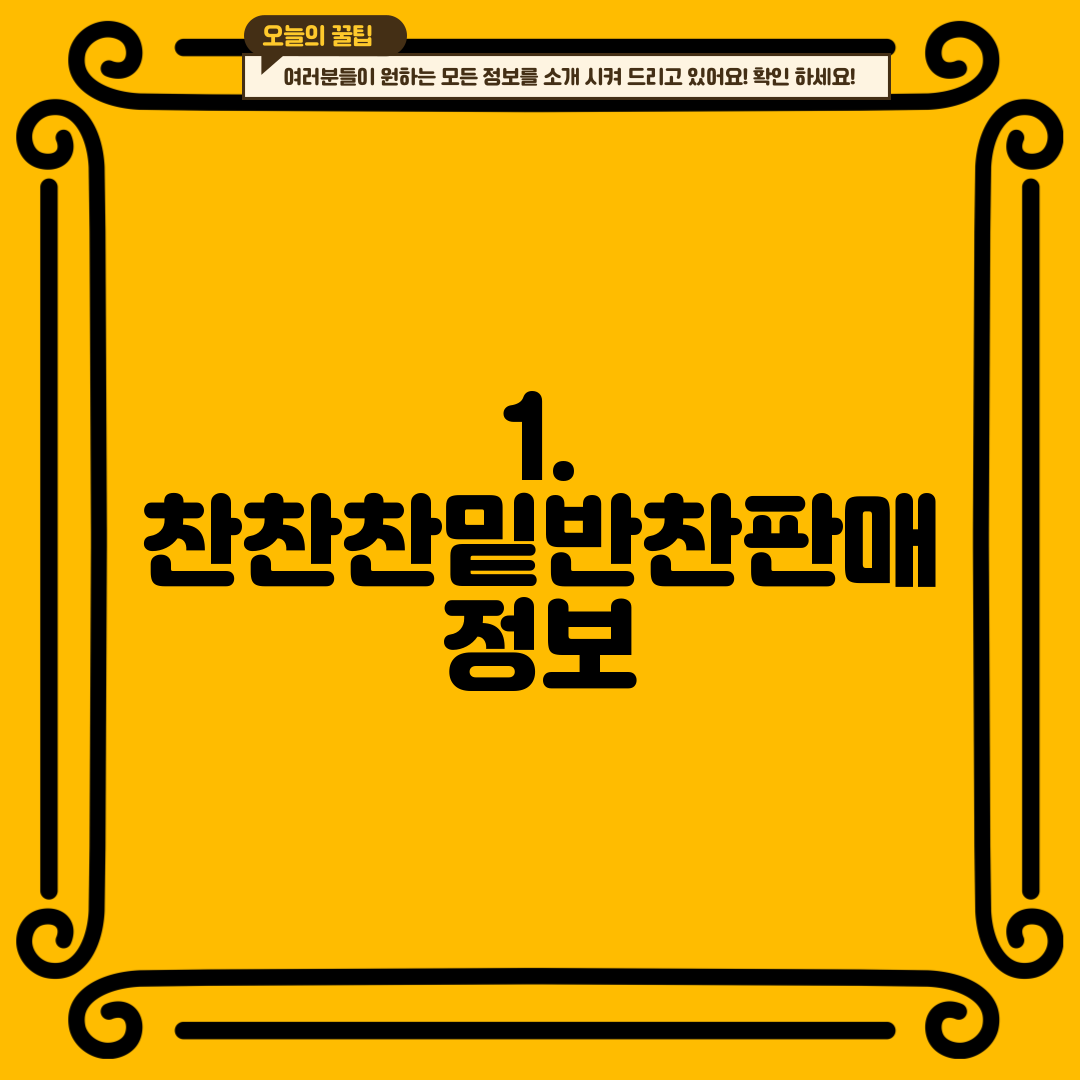 1. 찬찬찬밑반찬판매 정보