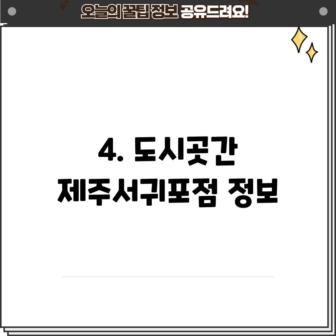 4. 도시곳간 제주서귀포점 정보