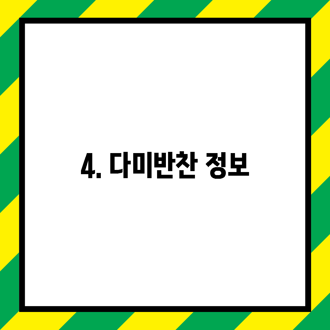 4. 다미반찬 정보