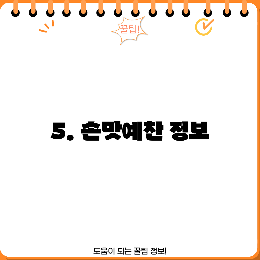 5. 손맛예찬 정보