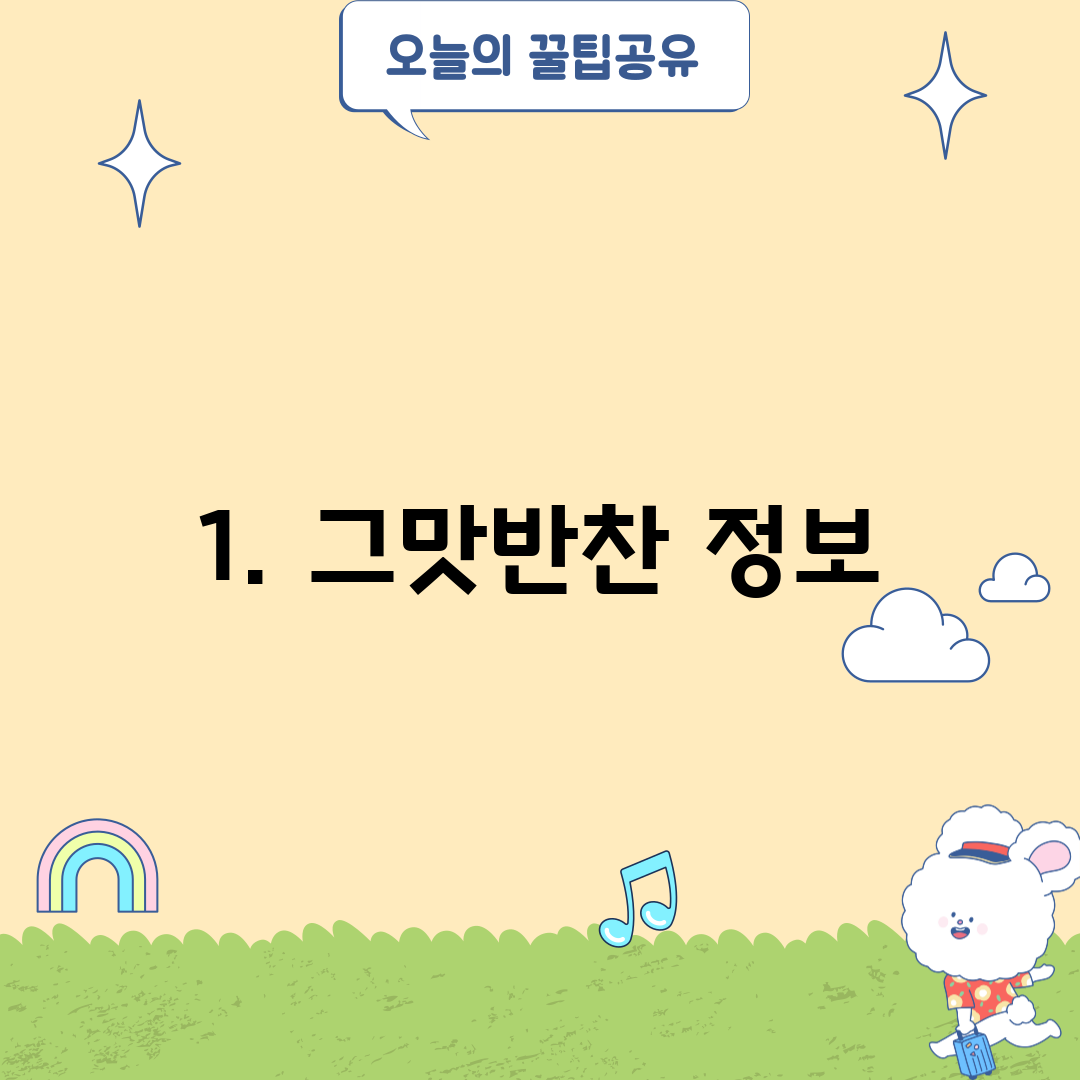 1. 그맛반찬 정보