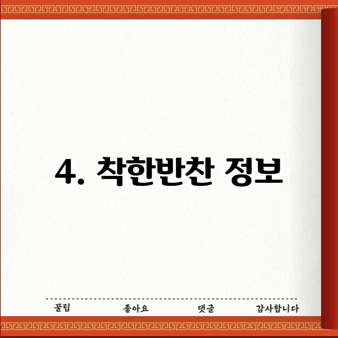 4. 착한반찬 정보
