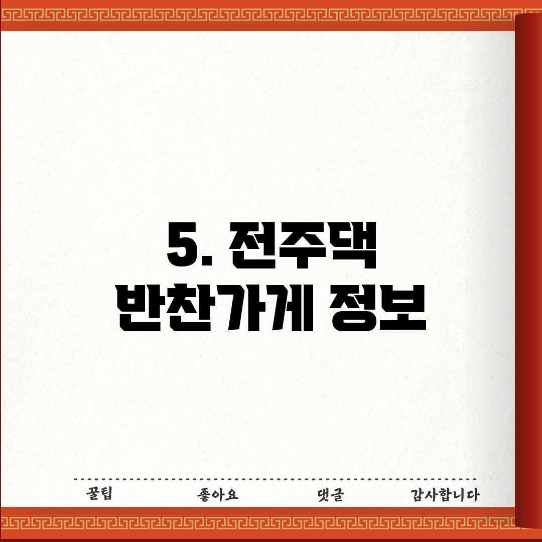 5. 전주댁 반찬가게 정보