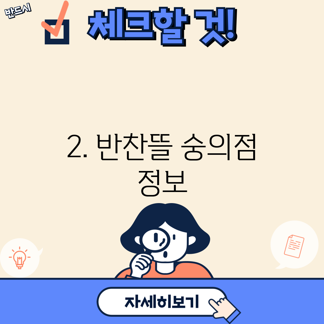 2. 반찬뜰 숭의점 정보