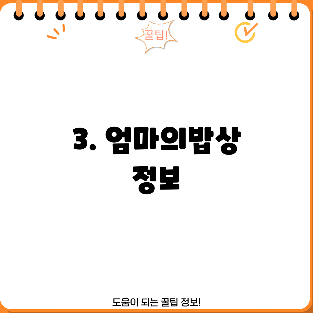 3. 엄마의밥상 정보